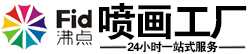 武汉喷绘公司/武汉喷绘24小时制作/武汉喷绘价格最实在-武汉沸点广告